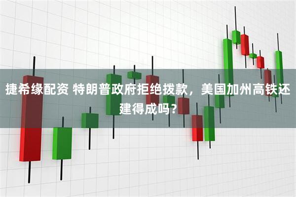 捷希缘配资 特朗普政府拒绝拨款，美国加州高铁还建得成吗？