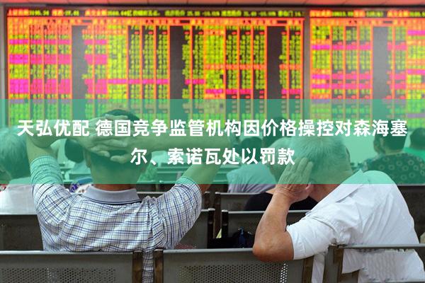 天弘优配 德国竞争监管机构因价格操控对森海塞尔、索诺瓦处以罚款