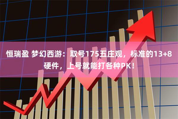恒瑞盈 梦幻西游：取号175五庄观，标准的13+8硬件，上号就能打各种PK！