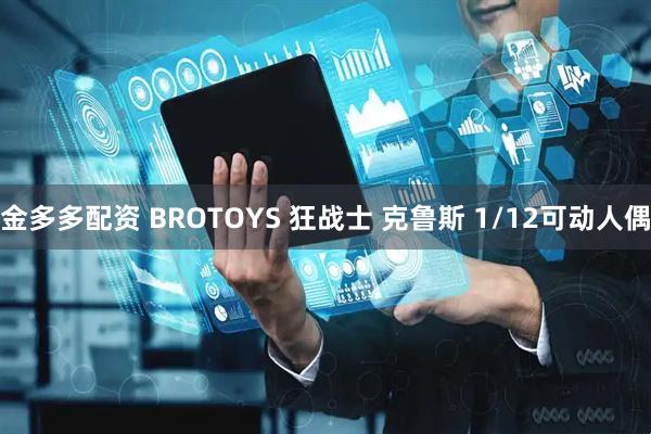 金多多配资 BROTOYS 狂战士 克鲁斯 1/12可动人偶