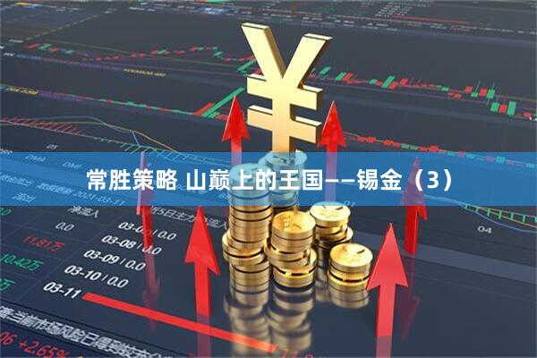 常胜策略 山巅上的王国——锡金（3）