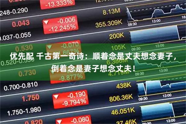 优先配 千古第一奇诗：顺着念是丈夫想念妻子，倒着念是妻子想念丈夫！