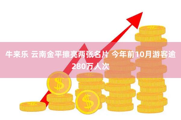 牛来乐 云南金平擦亮两张名片 今年前10月游客逾280万人次